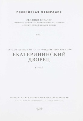 Сводный каталог культурных ценностей, похищенных и утраченных в период Второй мировой войны. [2-е изд.]. [В 18 т.]. Т. 1–4, 9, 11. М.: Мин-во культуры Российской Федерации; Департамент по сохранению культурных ценностей, 2000–2002.